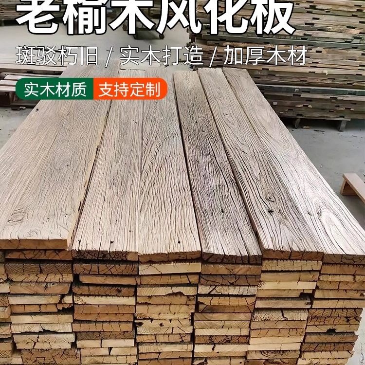 榆木板老榆木板老榆木旧木板风化板材风化木原木老旧做旧实木地板