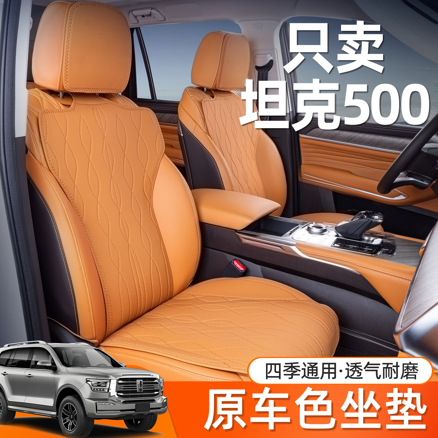 适用坦克500Hi4T坐垫四季通用坦克500Hi4Z专用汽车改装饰用品座垫