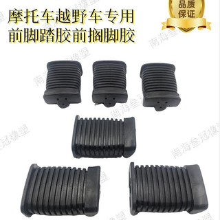摩托车越野车专用前脚踏胶前搁脚胶（定制链接）