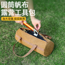 户外露营工具收纳包帐篷风绳地钉装备配件手提袋帆布汽修圆筒柱形