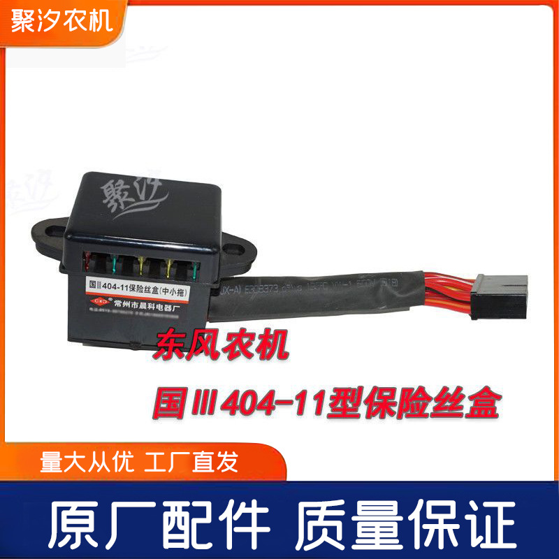 东风农机新款30 404 800国三拖拉机配件电器保险丝盒带保险片原厂