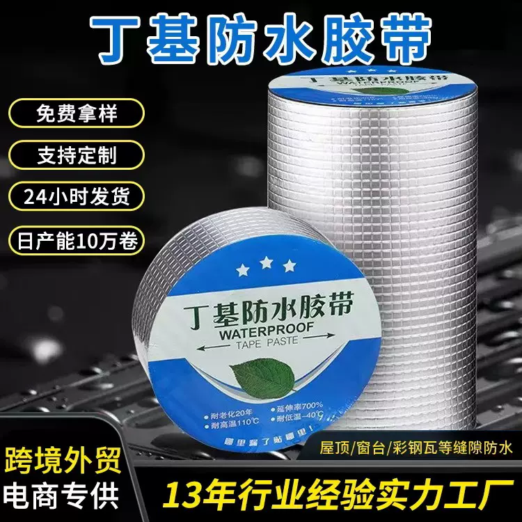 丁基胶带彩钢屋顶防水胶带补漏材料胶布自粘防水卷材箔密封胶条