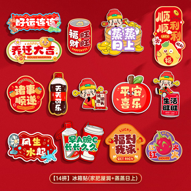乔迁之喜装饰五谷丰登磁吸冰箱门贴新居搬家入宅布置仪式用品大全|undefined
