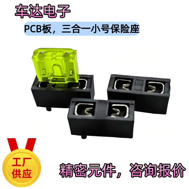 优良PCB板三合一小号保险座-可配mini保险丝自造元器件工厂批发