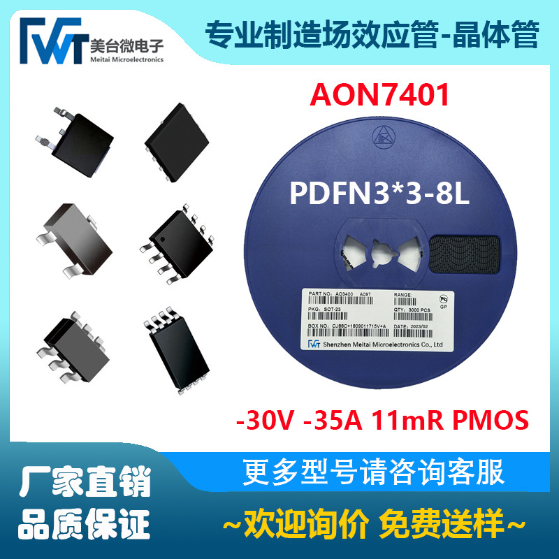 MOS场效应管 AON7401  P沟道 -30V -35A PDFN3*3-8L 11MR