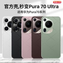 华为Pura70Pro+手机壳全包防摔保护套高级感外壳Ultra官方限量版