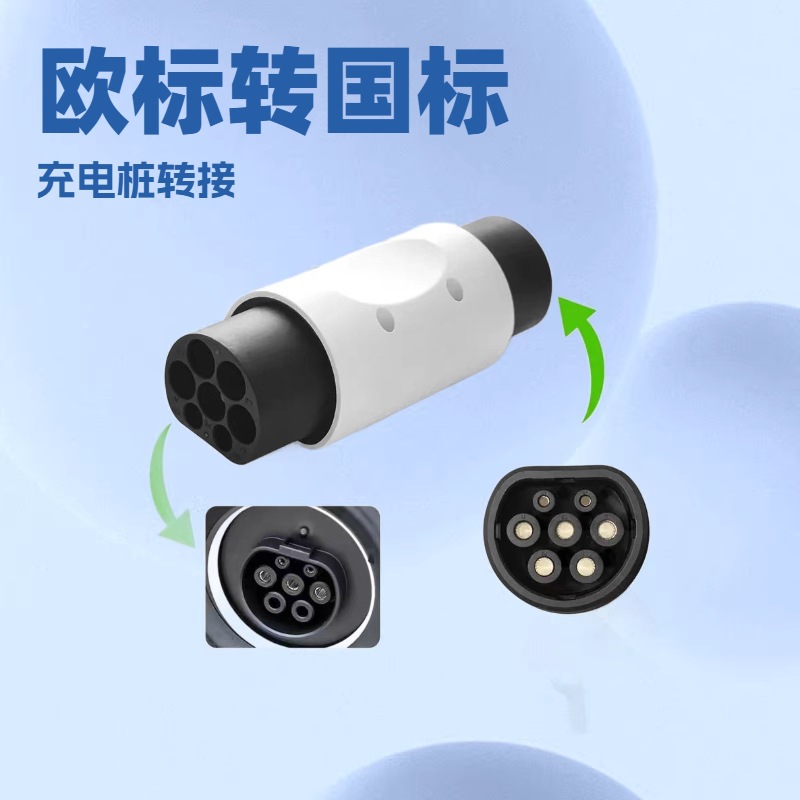 新能源电动车转换头type2转GBT欧标转国标交流AC充电桩转接头插头