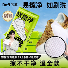 【张杰推荐】答菲擦鞋湿巾小白鞋清洗免水洗便携一次性魔粒去