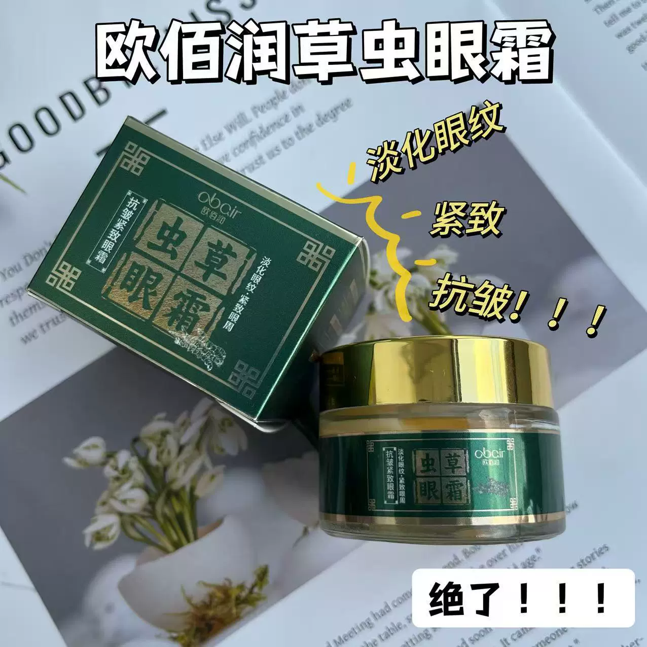 欧佰润虫草抗皱紧致眼霜淡化眼纹细纹黑眼圈补水保湿紧致眼霜批发