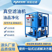 卅亚过滤多功能TYD系列润滑油真空滤油机 高精度废油过滤滤油机