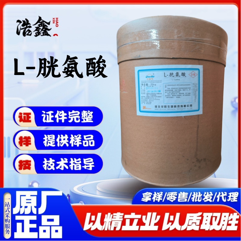 华阳L-胱氨酸 食品级氨基酸营养强化剂胱氨酸25Kg/桶 现货速发