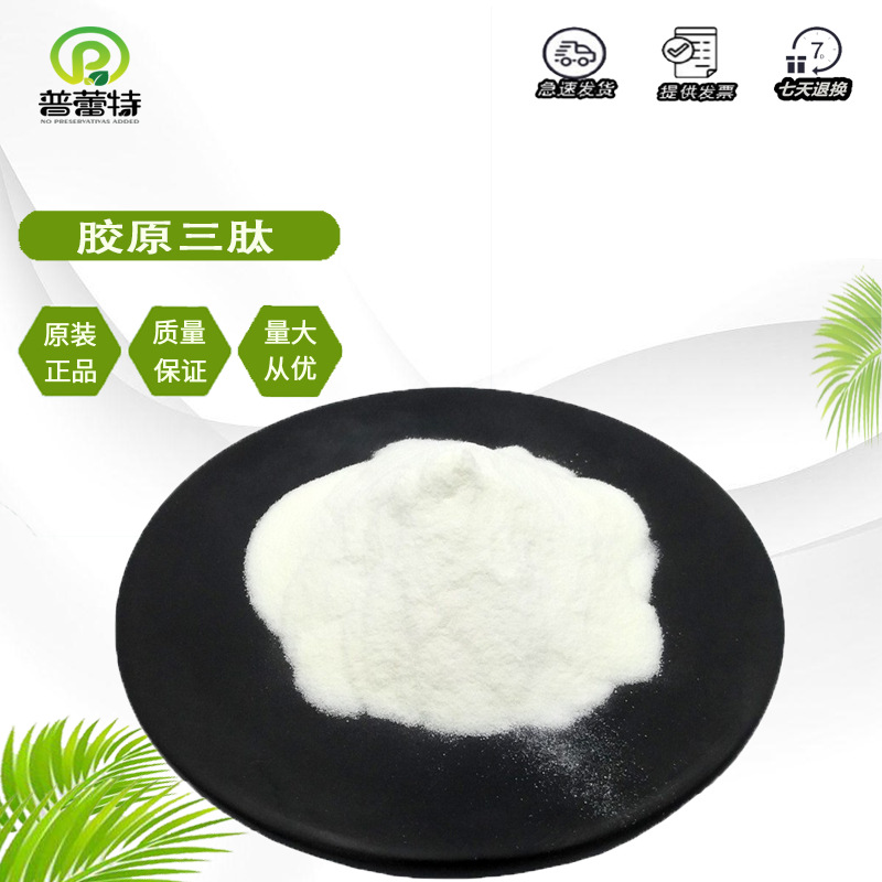 胶原三肽 食品级鱼胶原蛋白肽 活性肽水解速溶三肽 小分子肽