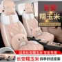 长安改装四季全包座位套