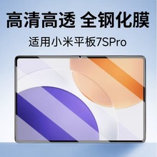 适用小米平板7SPro钢化膜12.5英寸高清防爆2025款平板电脑保护膜
