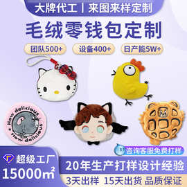 毛绒玩具零钱包定制 动漫公仔IP硬币收纳包源头工厂来图来样定做