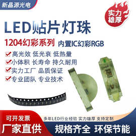 1204幻彩RGB侧发光灯珠内置IC侧面RGBled灯
