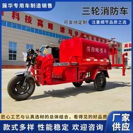 厂家直销新能源三轮消防车乡镇民用小型电动景区社区汽油