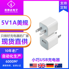 新款5W美规充电头5V1A高品质USB充电器 便携式手机充电插头源厂