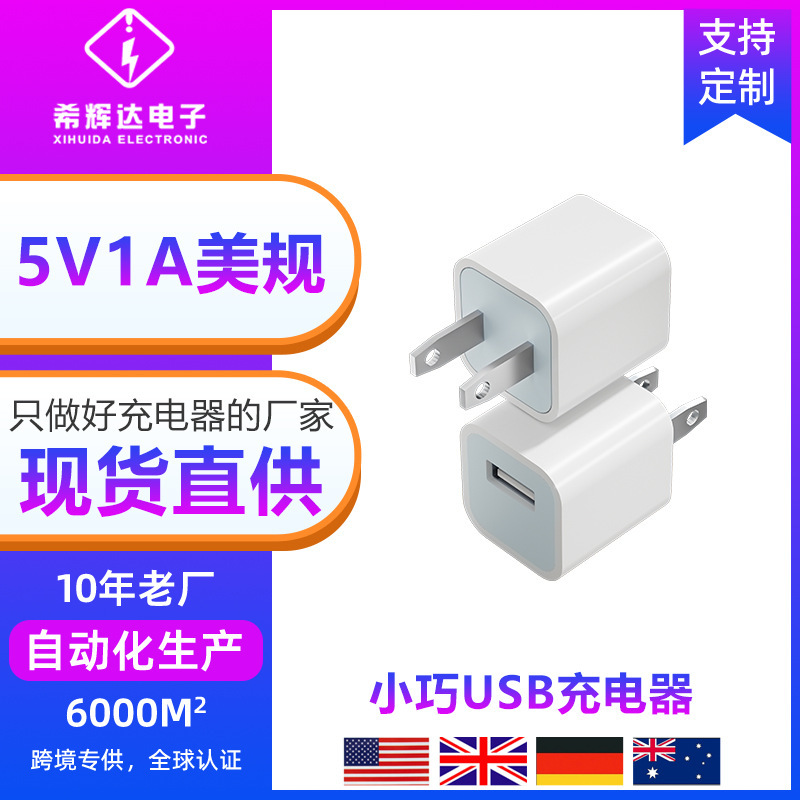 新款5W美规充电头5V1A高品质USB充电器 便携式手机充电插头源厂|undefined