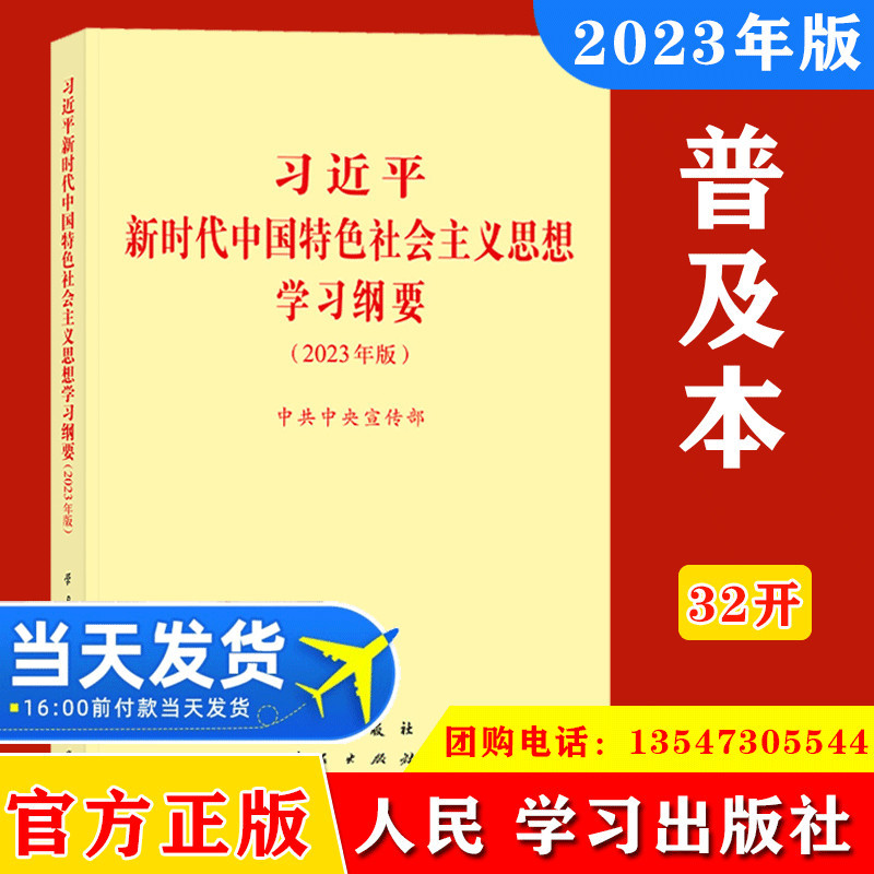 2023年版 习近平新时代中国特色社会主义思想学习纲要 普及版32开