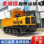 定制履带运输车 多功能液压翻斗运料车全地形 液压爬山虎履带车