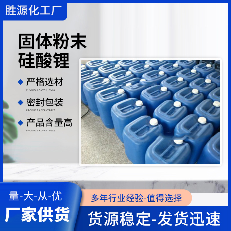 厂家大量销售  优质固体粉末硅酸锂 液体水溶性聚硅酸锂 品质保障