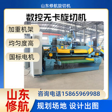 修航单板旋切机剥皮机数控无卡旋切裁板直纹打皮机原木机源头厂家
