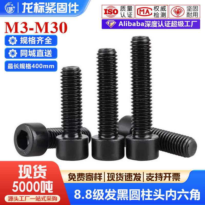 Grade 8.8 Black Hexagon Socket Screws Black Full Thread Cylindrical Head Screws High Strength Cup Head Bolts M4M5M6M8M Grade 8.8 Black Hexagon Socket Screws Black Full Thread Cylindrical Head Screws High Strength Cup Head Bolts M4M5M6M8M