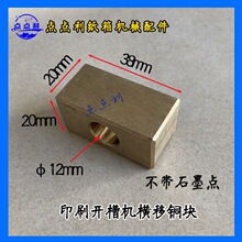 印刷机横移石墨铜块纸箱机械配件20*20*40水墨印刷开槽机耐磨铜块