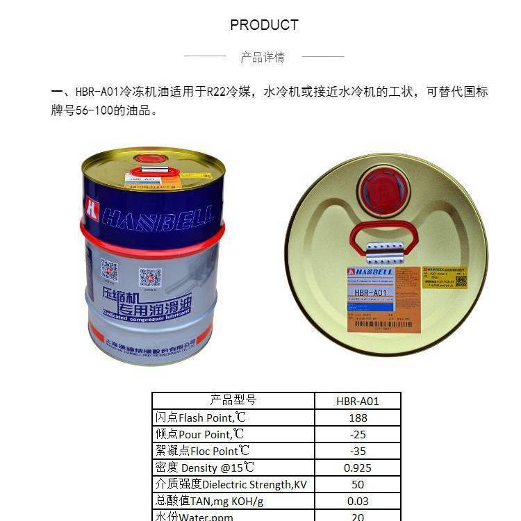 HBR-B01 HBR-B02 HBR-B03 HBR-B04冷冻机油汉中压缩机***