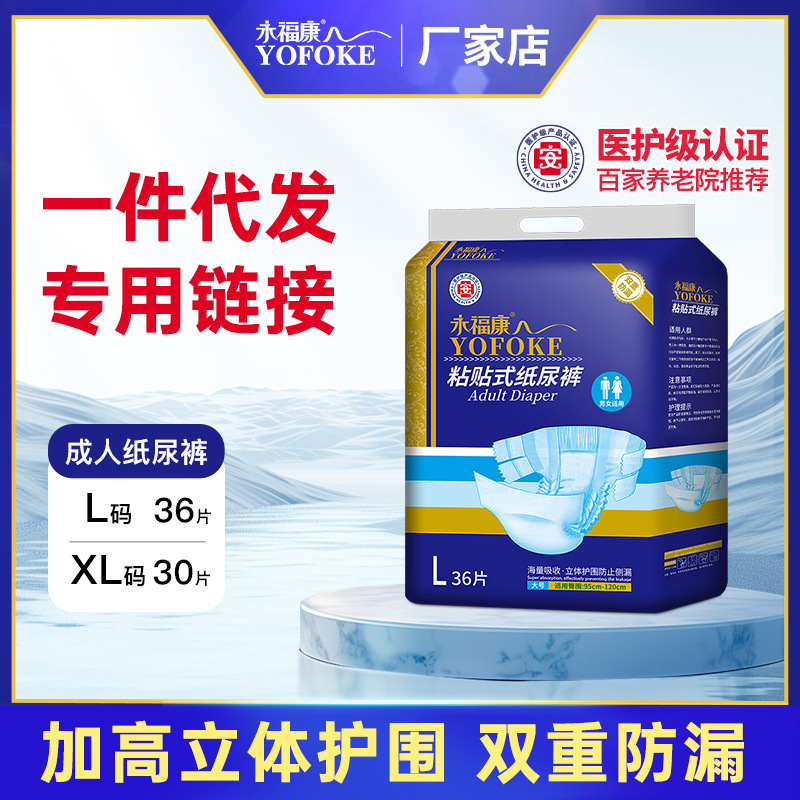 永福康成人纸尿裤（一件代发专用链接）男女通用轻薄款36片装