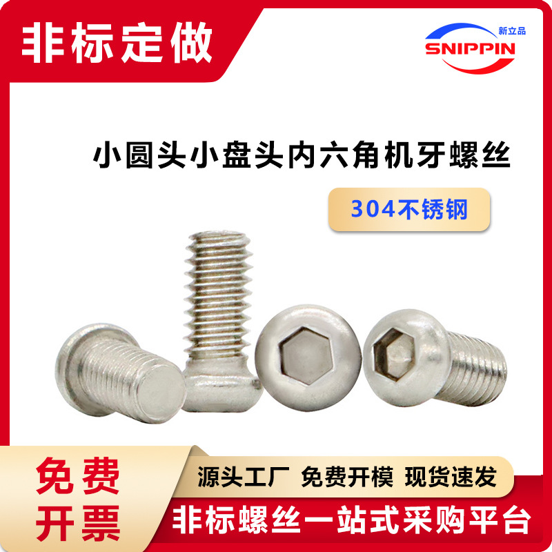 304不锈钢小圆头内六角螺丝 M2 M4 M6 内六角小头小盘头小帽螺钉