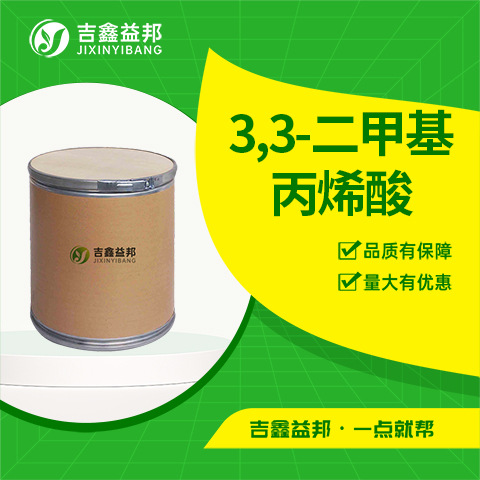 3,3-二甲基丙烯酸 表面活性剂 541-47-9 异戊烯酸支持拿样