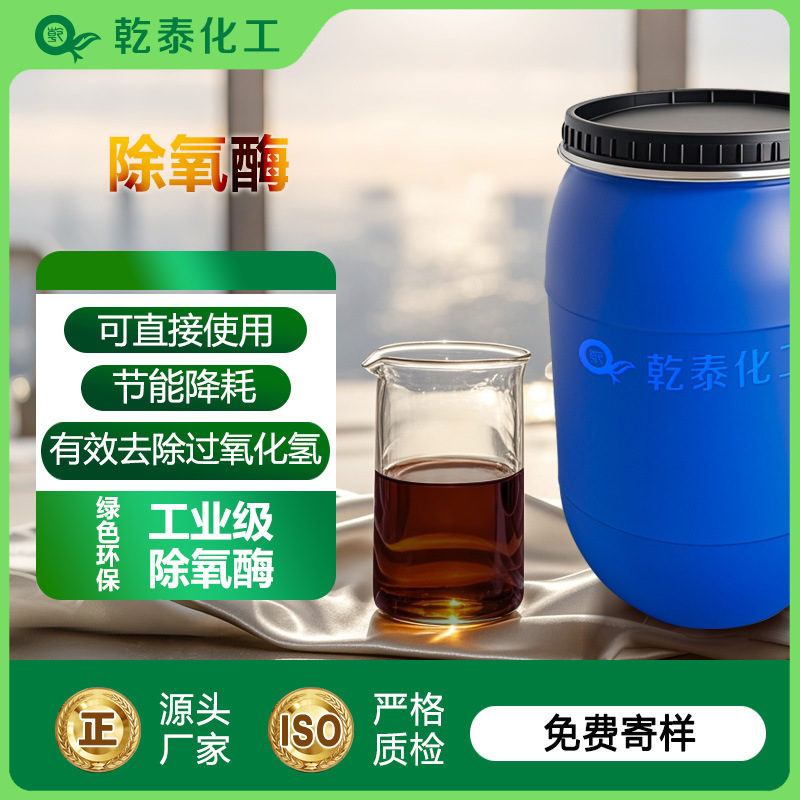 工业级除氧酶 高效脱氧剂去除残留的过氧化氢广东乾泰厂家直销