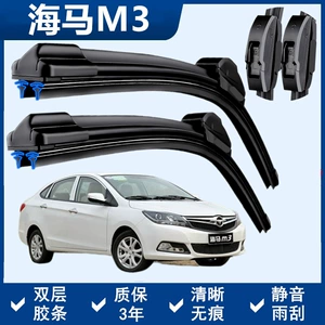 Haima M3 special wiper double-layer rubber strip boneless wiper front window new and old car original wiper blade mute