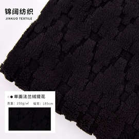 黑色全涤纶单面法兰绒提花250g宽门幅秋冬加厚针织面料厂家直供