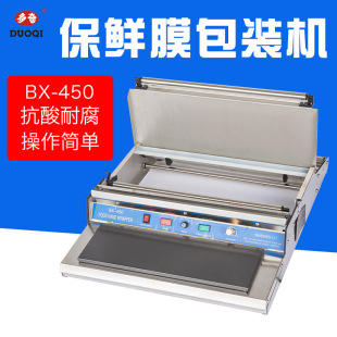 Doqi brand BX-450 cling film sealing machine cling film sealing machine supermarket packaging machine vegetable and fruit bag