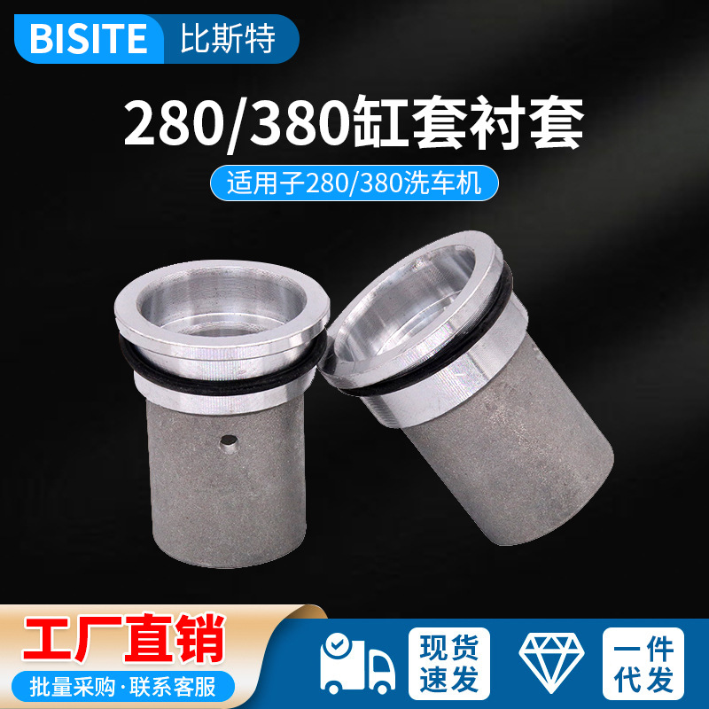 高压清洗机洗车机280/380活塞缸套衬套零件配件专用黑猫厂家批发