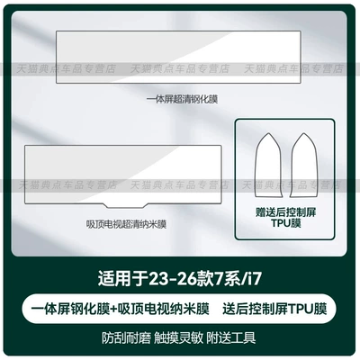 Car interior film — for the rear door control - 2023-2026-7-seriesi7-integrated-screen-tempered-glass-film-ceiling-tv-nano-film-ultra-clear-version-tpu-film-for-the-rear-control-panel
