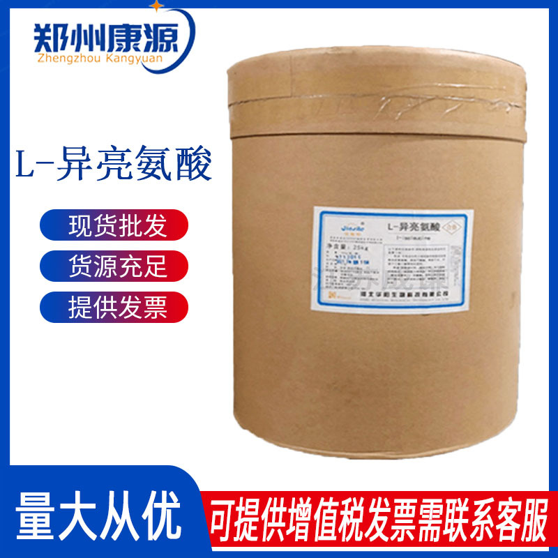 供应异亮氨酸样品  L-异亮氨酸食品级氨基酸L-异亮氨酸 康源化工