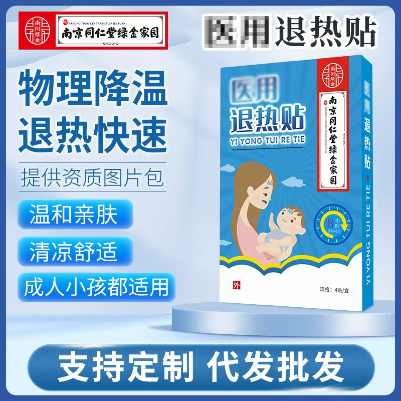 南京同仁堂退热贴批发儿童发热物理降温退烧感温变色冰敷贴