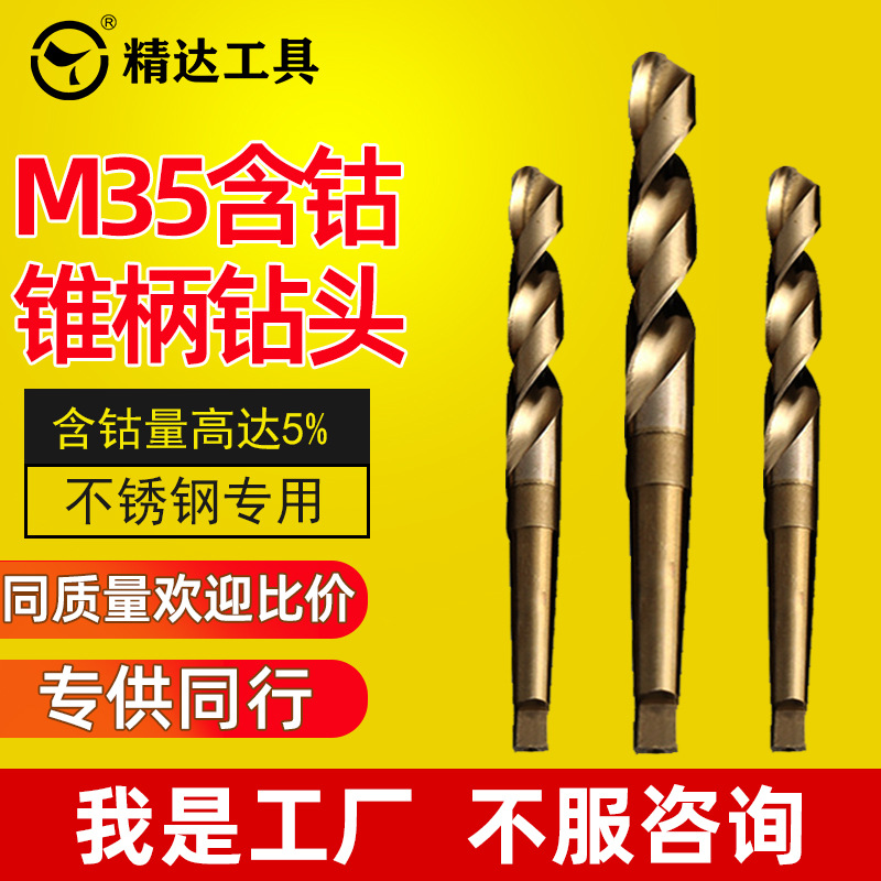 批发高含钴锥柄麻花钻头M35高速钢莫氏锥柄钻锥钻不锈钢专用钻头