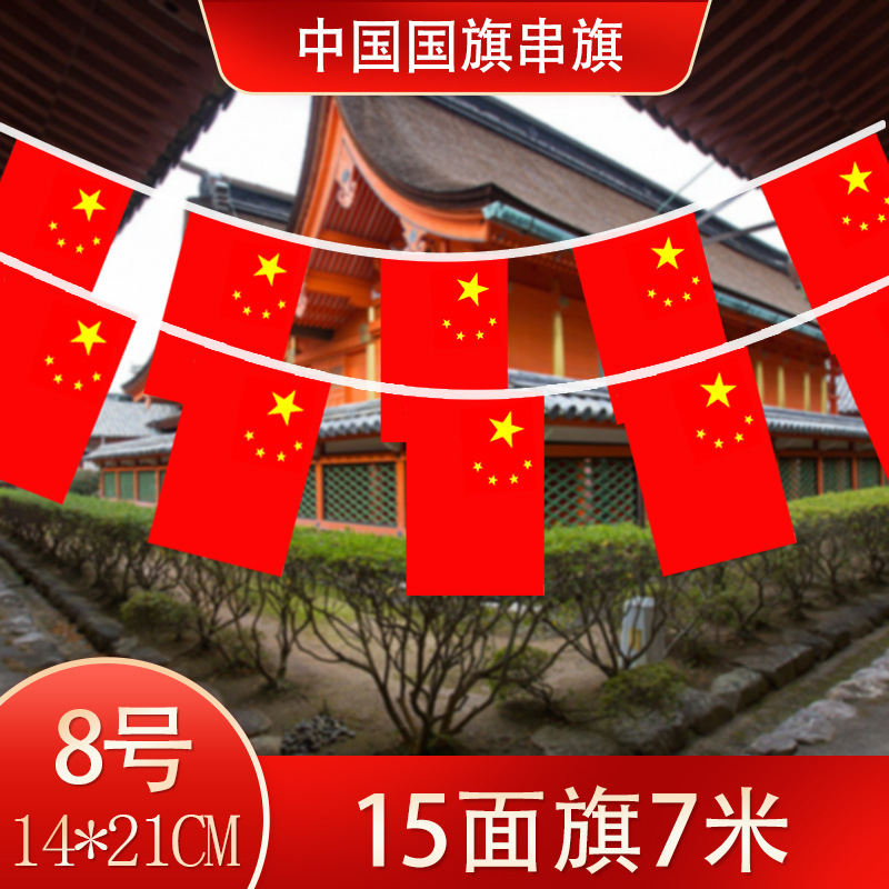8号串旗国旗（7米15面旗1条）