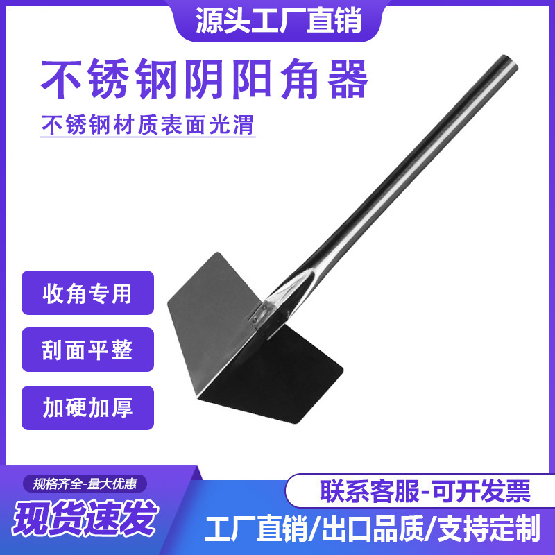 阴阳角工具不锈钢阴阳角器墙角刮腻子硅藻泥施工修直角工具拉角器