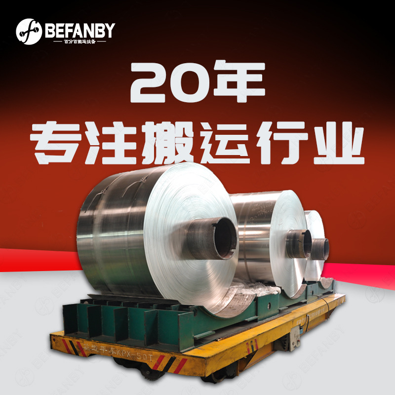 50T重型蓄电池有轨电动平车远距离运行轨道车遥控地轨载重运输车