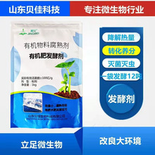 微生物有机肥发酵菌剂鸡粪牛羊猪粪花生麸秸秆厨余堆肥沤肥腐熟剂