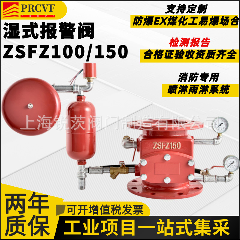 湿式报警阀组ZSFZ-1.6MPa消防检测3C认证DN100DN150国标雨淋阀