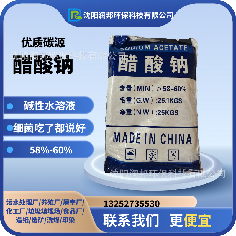 [碳源现货]生化池碳源 乙酸钠 醋酸钠 三水乙酸钠