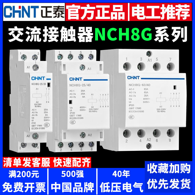 正泰家用交流接触器220v单相NCH8G小型40A63A导轨式25A微型20A单P