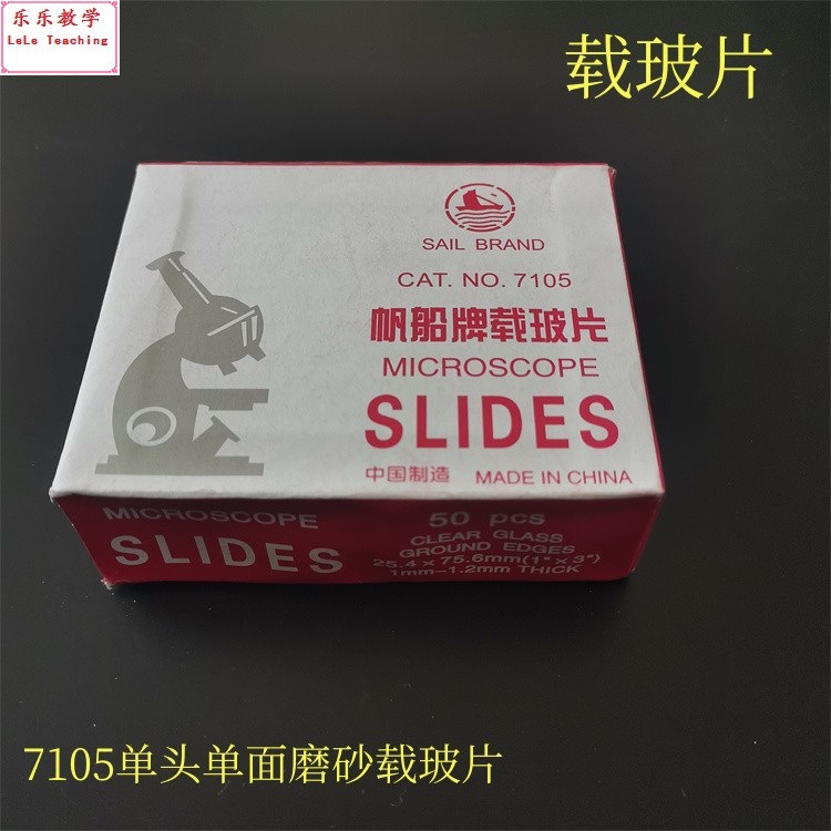 载玻片7105  玻璃载玻片50片/盒 显微镜用载玻片 生物实验用玻片